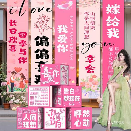 520浪漫告白场景氛围布置装饰条幅背景墙挂布地堆盒求婚室内布置