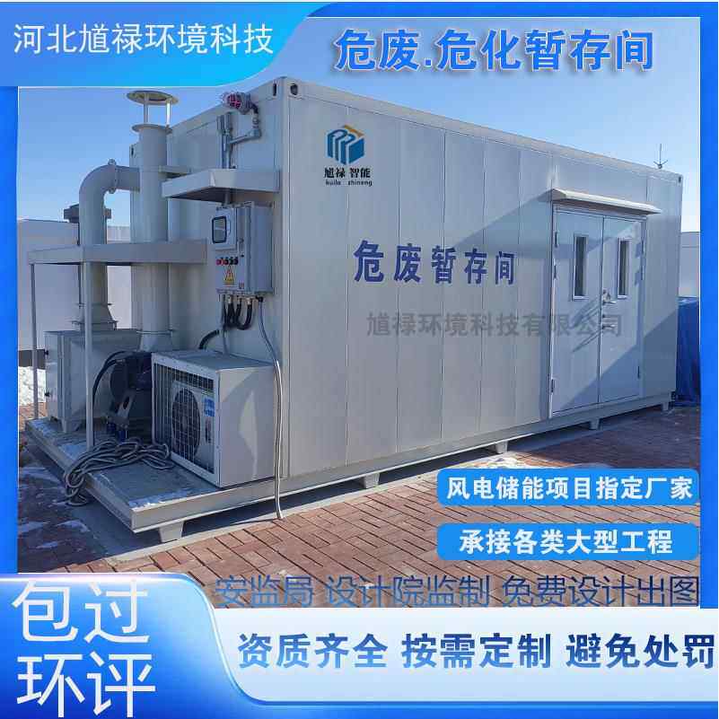实验室危废暂存间汽修厂可移动危废储存间集装箱式危化品贮存间