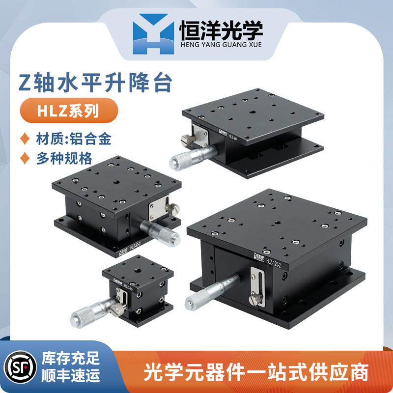 恒洋光学HLZ系列Z轴升降台 高精度千分尺可调手动滑台