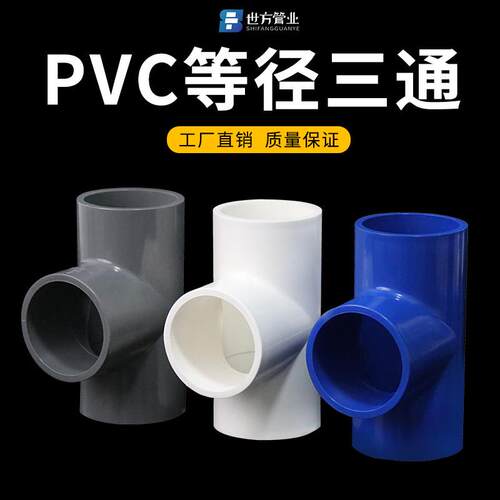 PVC水管正三通等径管件接头给水管配件塑料排水20 32 50 75 90管
