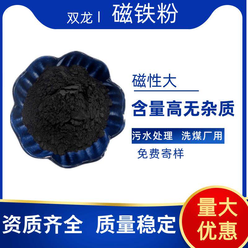 磁铁粉污水处理煤矿洗煤用介质粉磁粉四氧化三铁湿磁铁粉厂家