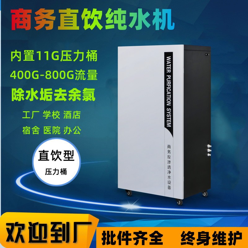 商用净水器RO反渗透饮水机400G800G内置压力桶纯水机净饮高效净水