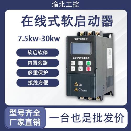 小功率软启动器7.5kw11kw15kw22kw水泵电机降压在线式风机启动器