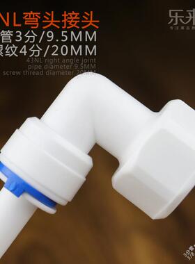 进货4分内牙转3分管弯头43NL开水器纯水机快接接头1068NL