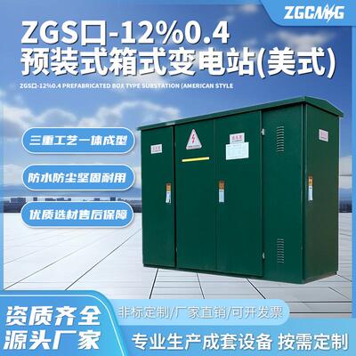 ZGS口-12/0.4预装式箱式变电站(美式)ZGS高压变电箱变压器厂家