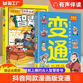 抖音同款漫画版变通 正版2册 孩子都要学会的必修课 变通漫画版+漫画趣读智囊 为人处世的书提高情商书籍儿童智囊漫画版课外书籍