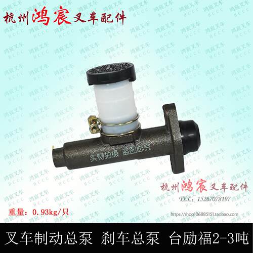 叉车 刹车总泵 制动总泵 刹车泵 制动总泵主缸 台励福2-3吨