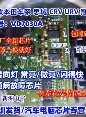 VD7030A 适用本田车系冠道 CRV URV 转向灯灯光故障驱动芯片全新