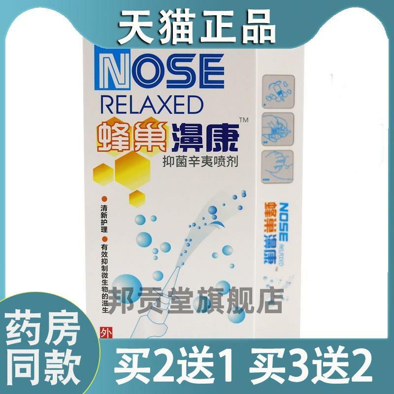 蜂巢濞康辛夷喷剂鼻干痒蜂巢鼻康鼻7秒喷雾打喷嚏通气鼻速安舒爽3