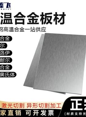 高温合金GH4169GH3030哈氏合金C276蒙乃尔400K/500特种不锈钢板材