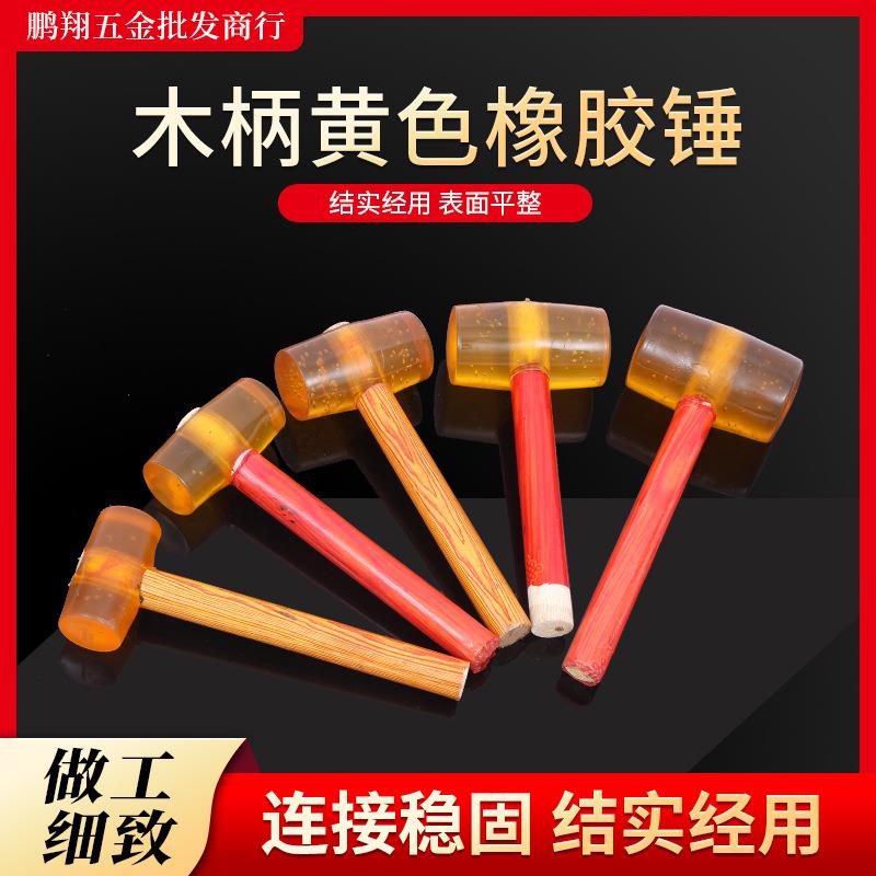 黄色木柄安装锤木柄橡胶锤透明木柄安装皮榔头皮锤透明皮锤跨境