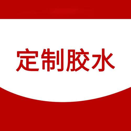 专用链接千千合502 401 460瞬间胶 AB胶 厌氧胶 UV胶 胶水配件