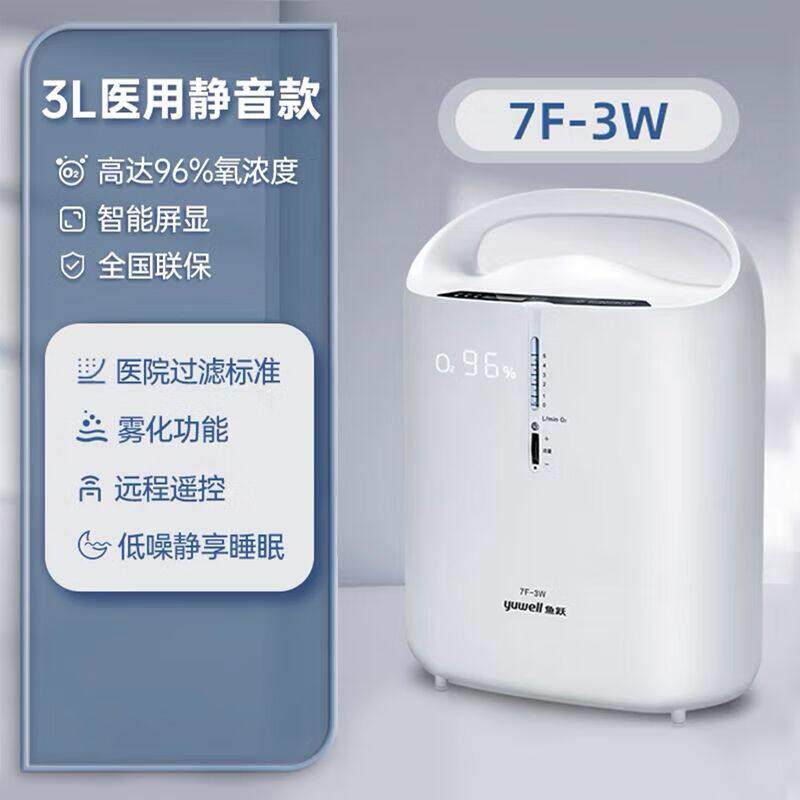 鱼跃制氧机老人医用吸氧机供医疗家庭肺气肿慢阻肺病给氧气7F-3W