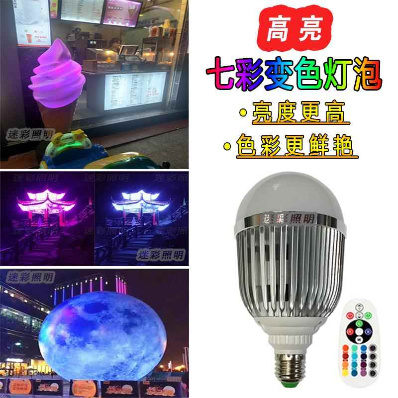 彩色led球泡12v24v220v冰淇淋模型景观亮化氛围七彩遥控变色灯泡