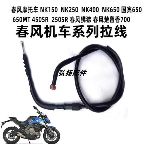 春风NK250/450SR/400/650NK 150 250国宾650摩托车离合线油门线