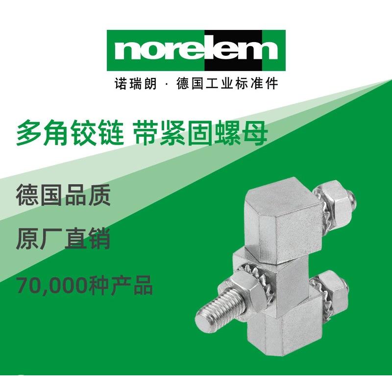 norelem德国原厂直供诺瑞朗NLM27890多角铰链 带紧固螺母