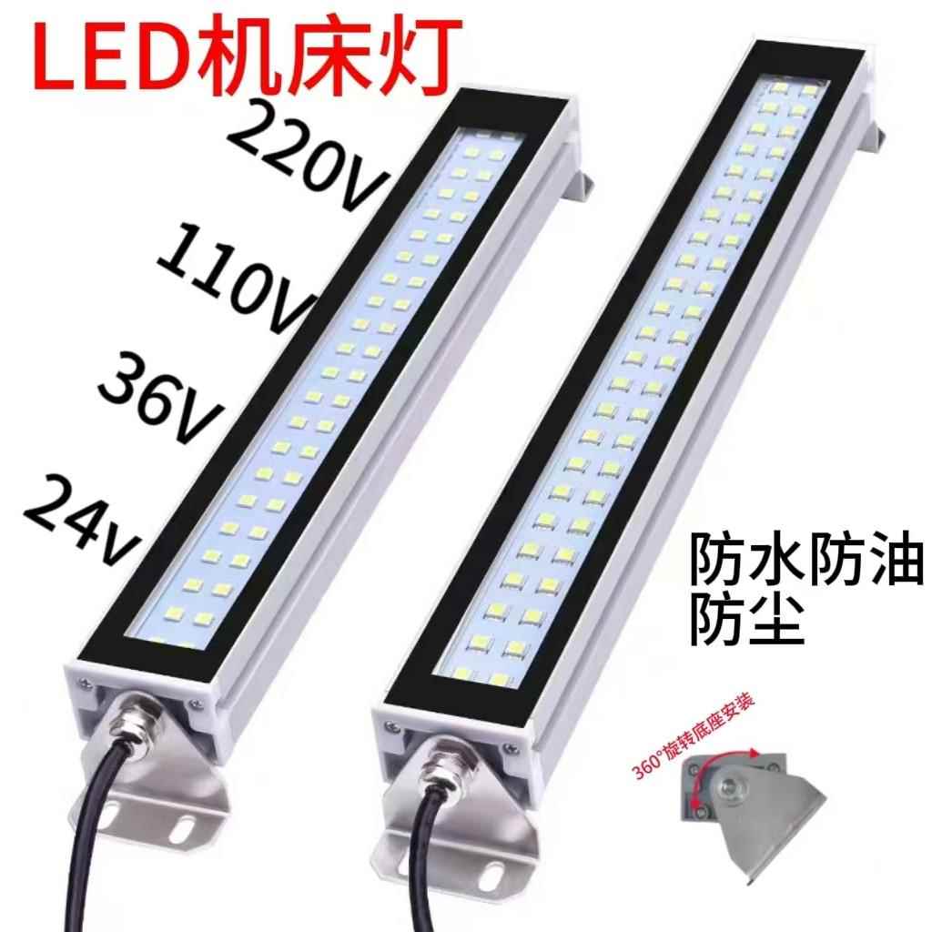 LED机床工作灯数控车床铣床照明灯CNC加工中心防水防爆24V36v220v