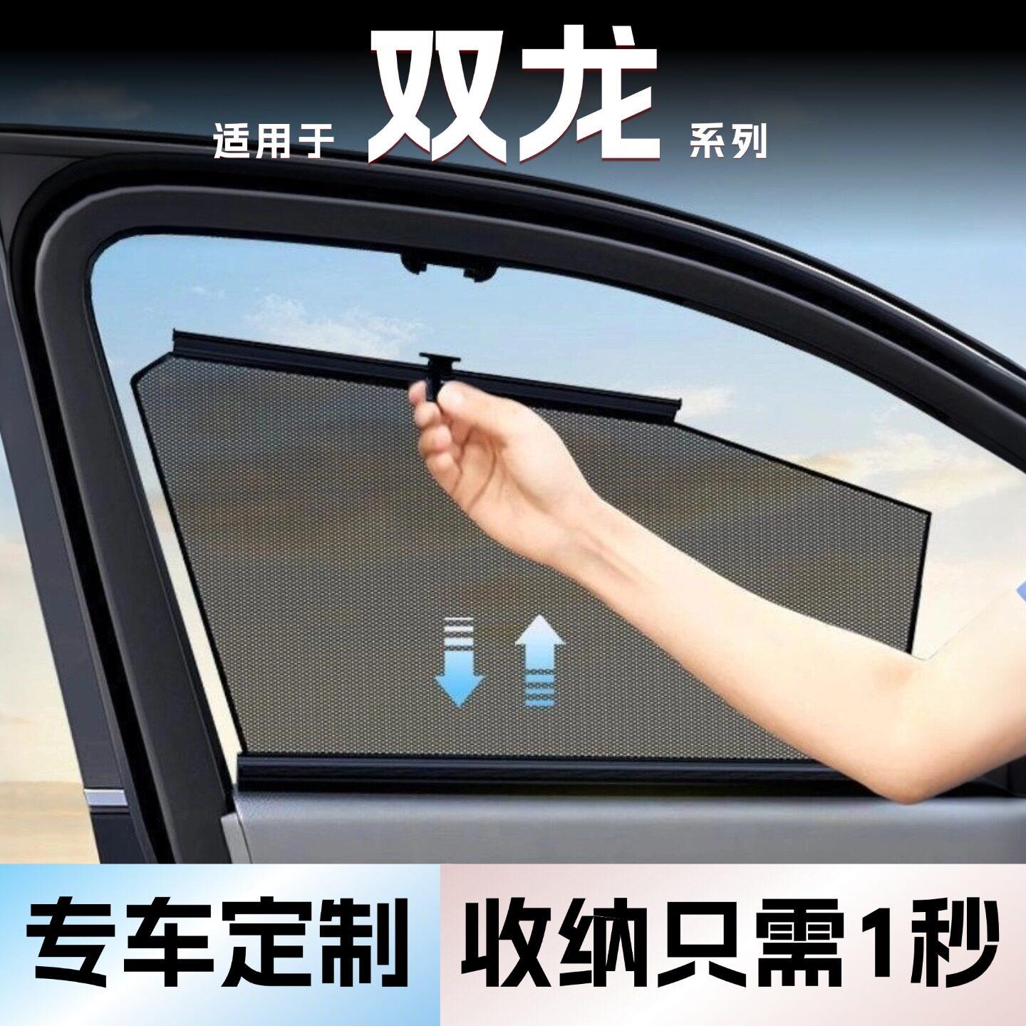 适用双龙路帝车窗侧窗隐私遮阳帘自动伸缩窗帘遮光防晒隔热窗户挡