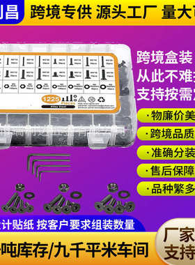 货源1225pcs盒装螺丝1225pcs平头内六角螺钉组配平垫螺母套装