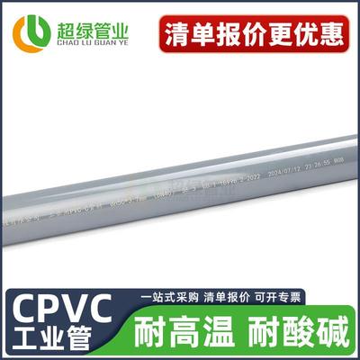 国标CPVC工业管硬管水处理耐酸碱排污管pvc耐高温化工管20 63 110