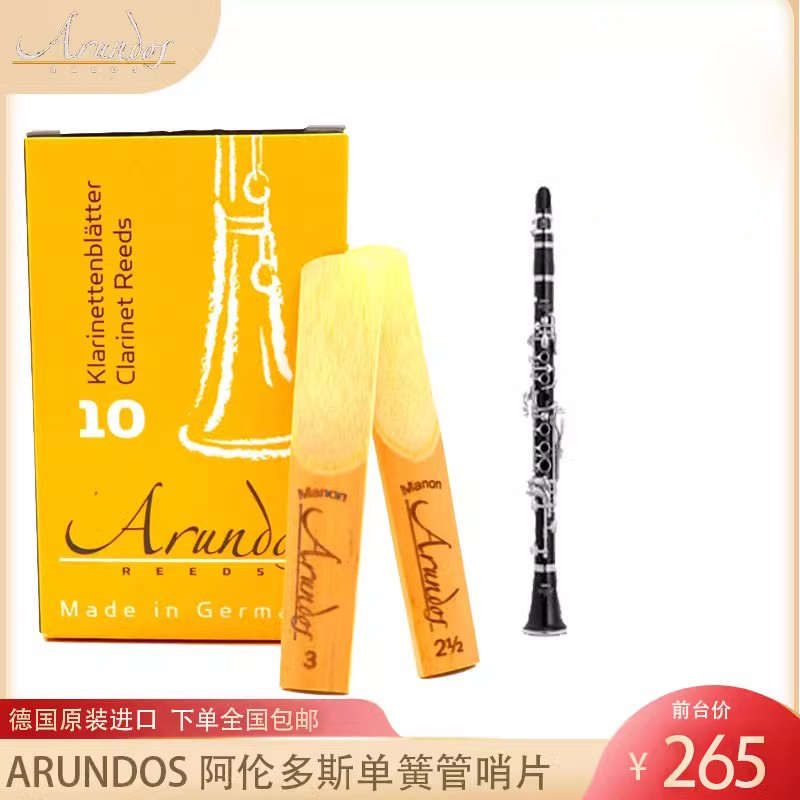 德国原装进口 Arundos 阿伦多斯 单簧管 哨片 黑管哨片 传统典范