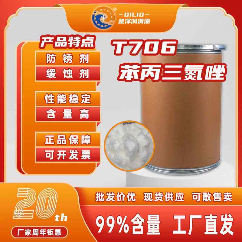 T706苯丙三氮唑铜防锈剂BTA含量99%白色针状氮唑现货固体高纯