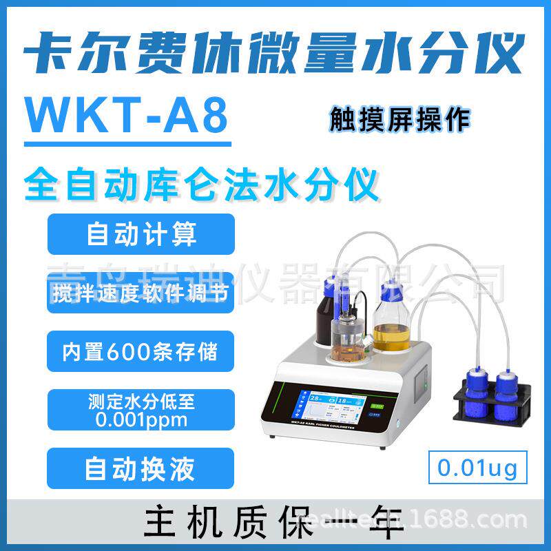 WKT-A8触摸屏库仑法卡尔费休微量水分仪自动计算自动换液0.01ug