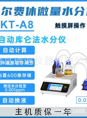 WKT-A8触摸屏库仑法卡尔费休微量水分仪自动计算自动换液0.01ug