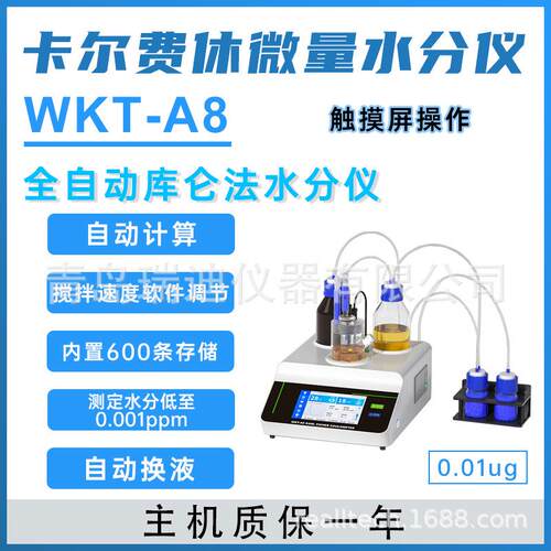 WKT-A8触摸屏库仑法卡尔费休微量水分仪自动计算自动换液0.01ug