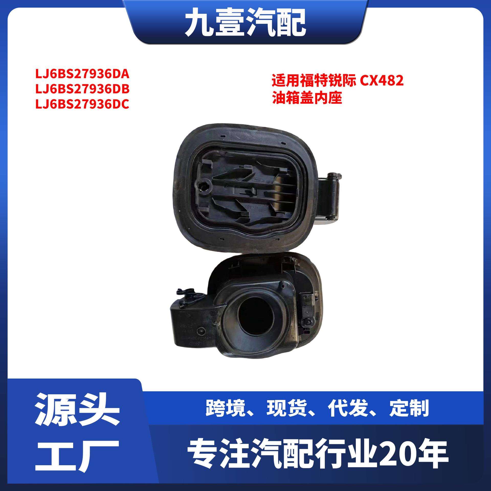 适用福特锐际CX482油箱盖内座LJ6BS27936DALJ6BS27936DB