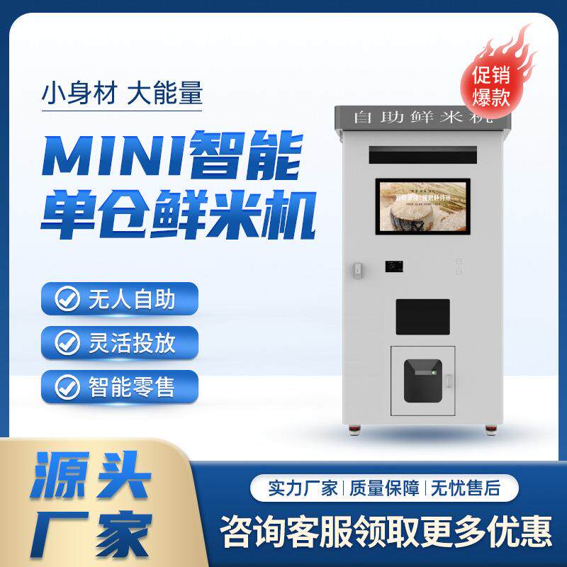 社区无人自助鲜米机扫码刷卡支付稻谷加工打米机社区自动售米机