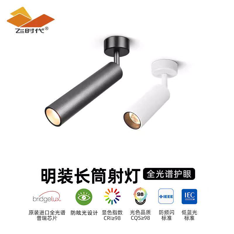 飞时代明装射灯长筒照画 画灯客厅背景墙洗墙灯全光谱吸顶式走廊