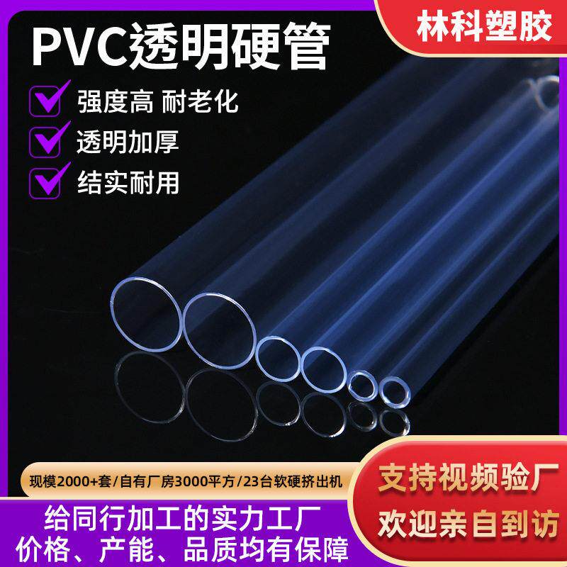 工厂定制PVC透明硬管pvc塑料管亚克力圆管支撑管空心管pvc透明管