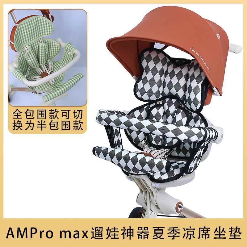 AMPromax遛娃神器夏季凉席坐垫amorhome婴儿推车冰丝透气凉垫配件