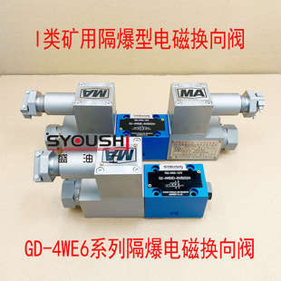 220V现货 4WE6D I类矿用隔爆液压电磁换向阀GD 24V