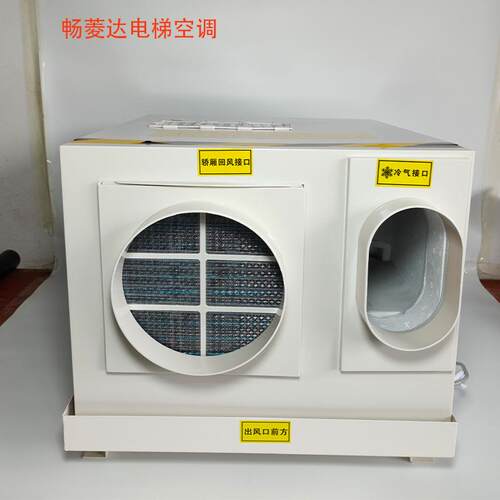 畅菱达KC-25/01电梯空调观光梯专用冷暖设备厂家现货直供 无滴水