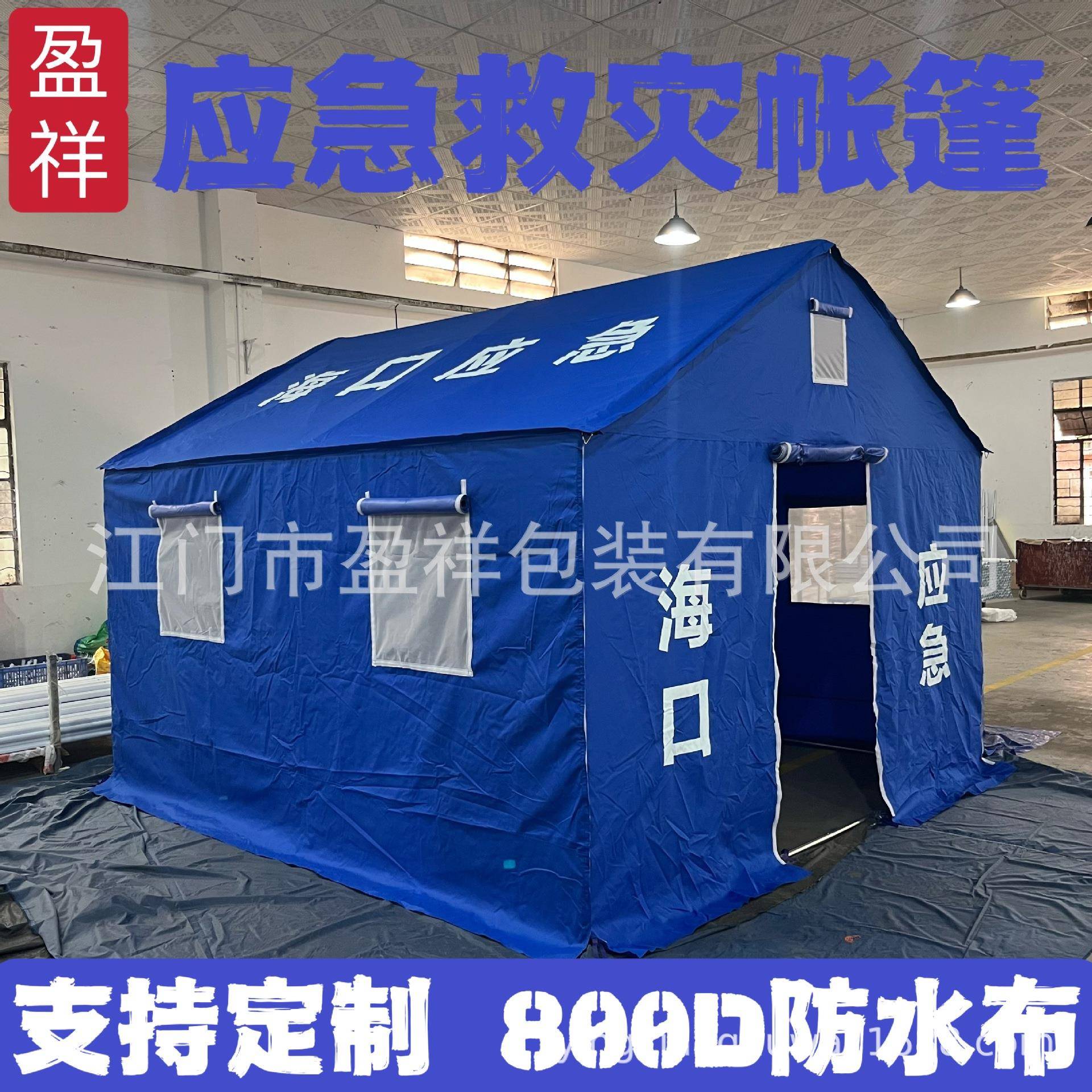 防汛救灾帐篷屋泥石流救援抗震应急帐篷移动临时隔离简易防雨帐篷
