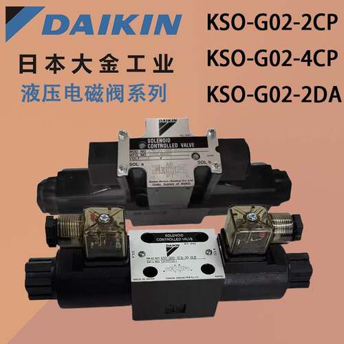 大金电磁阀LS/KSO-G02-2CA/2CP/4CA/4CP/2AD-30-N/EN/CE/CLE-650