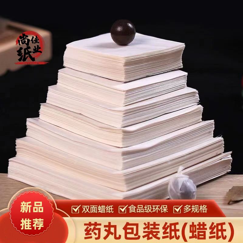 蜡光纸包装纸药丸药丸烘焙用布