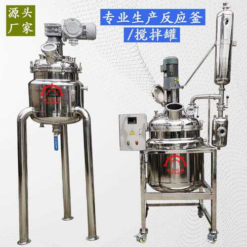 厂家供应不锈钢加热反应釜树脂胶水产销设备小型反应釜一件起订