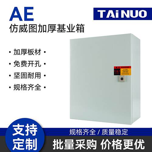 彷威图基业箱/加厚基业箱/IP65配电箱/AE箱/IP55户外箱/AE基业箱