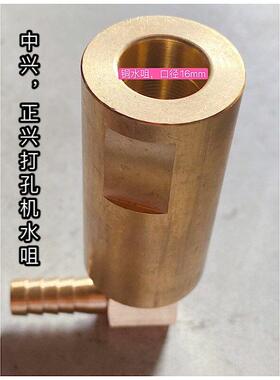 众兴 正兴 睿尔特 博亮打孔机铜水咀 玻璃钻孔机铜水嘴口径16mm