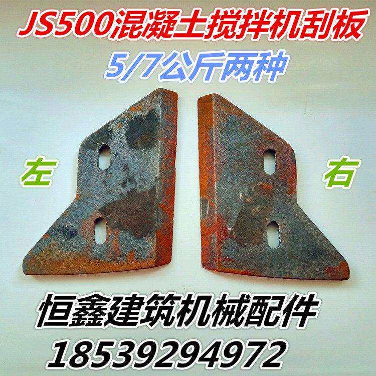 JS500型强制式混凝土搅拌机叶片加厚铸铁耐磨刮板侧叶搅拌臂配件