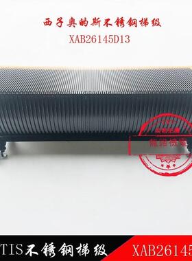 西子不锈钢梯级XAB26145D13梯步西奥自动扶梯梯阶踏步