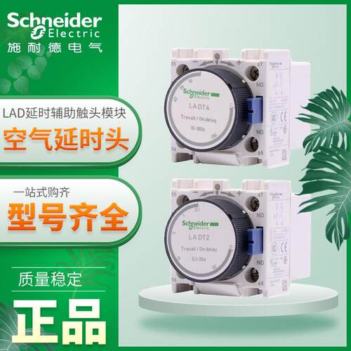 施耐德接触器延时头LADR2 LADRO LADR4 LADS2 LADT2 LADTO LADT4
