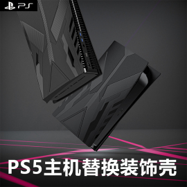 ps5光驱版游戏主机装饰片替换外壳面盖改装个性，diy彩壳面板保护壳