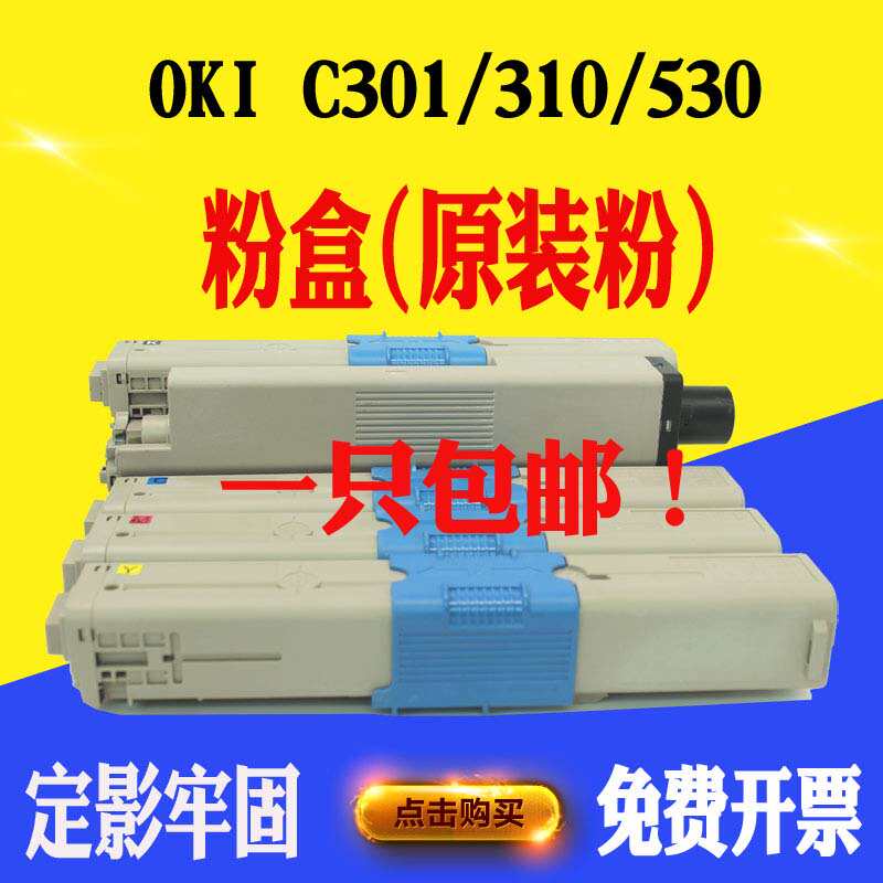 适用oki 310粉盒C301 C330 C321 511 530 342 530 510墨盒碳粉