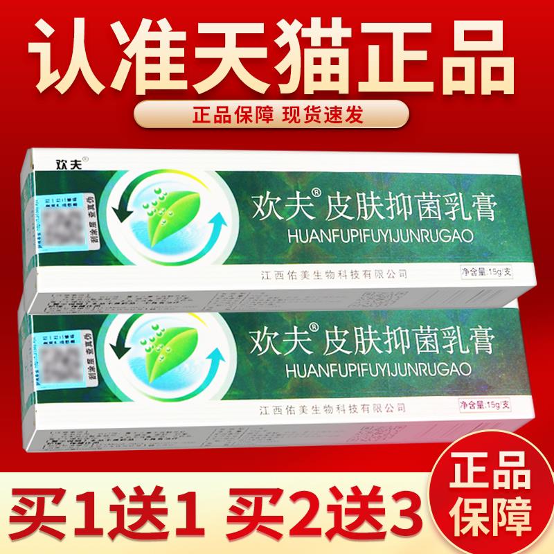 【认准正品 买5送7】欢夫欢肤草本抑菌乳膏 草本抑菌软膏皮肤外用