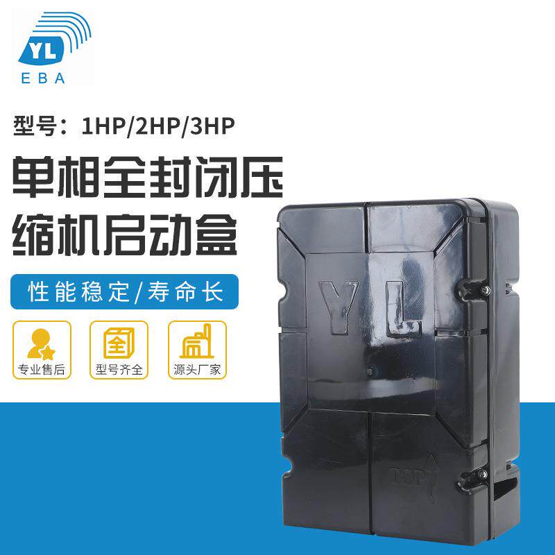 冷库制冷机组压缩机启动盒子1HP.2HP.3HP单相全封闭压缩机启动盒