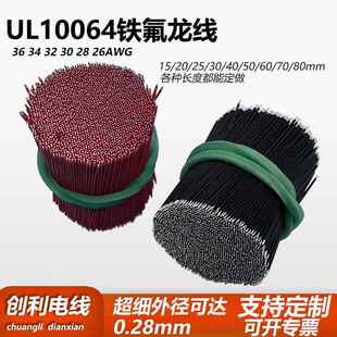 UL10064铁氟龙高温线 超细线32/30AWG导线蓝牙耳机线 外径0.38mm